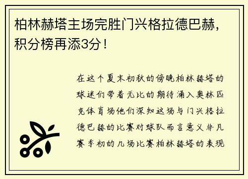 柏林赫塔主场完胜门兴格拉德巴赫，积分榜再添3分！