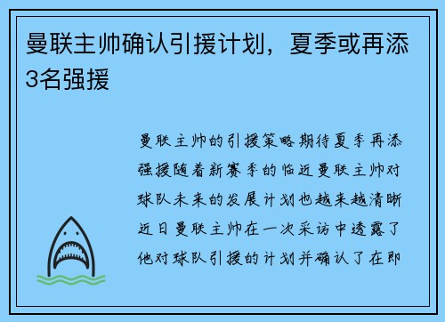 曼联主帅确认引援计划，夏季或再添3名强援