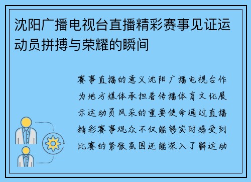 沈阳广播电视台直播精彩赛事见证运动员拼搏与荣耀的瞬间