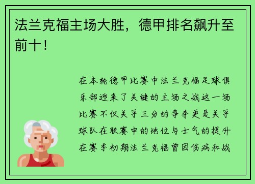 法兰克福主场大胜，德甲排名飙升至前十！