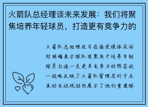 火箭队总经理谈未来发展：我们将聚焦培养年轻球员，打造更有竞争力的阵容