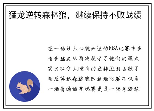 猛龙逆转森林狼，继续保持不败战绩