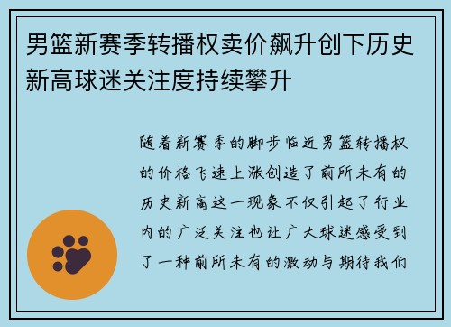 男篮新赛季转播权卖价飙升创下历史新高球迷关注度持续攀升