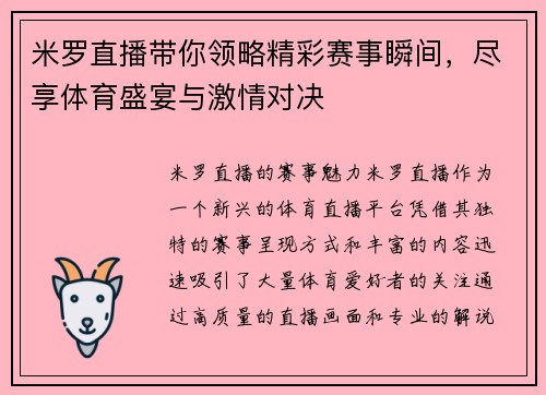 米罗直播带你领略精彩赛事瞬间,尽享体育盛宴与激情对决