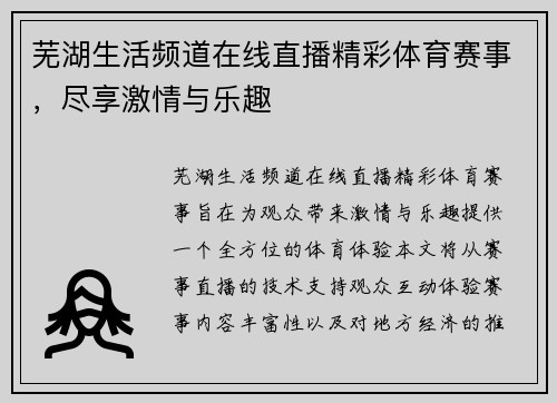 芜湖生活频道在线直播精彩体育赛事，尽享激情与乐趣