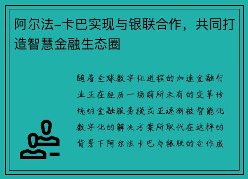 阿尔法-卡巴实现与银联合作，共同打造智慧金融生态圈