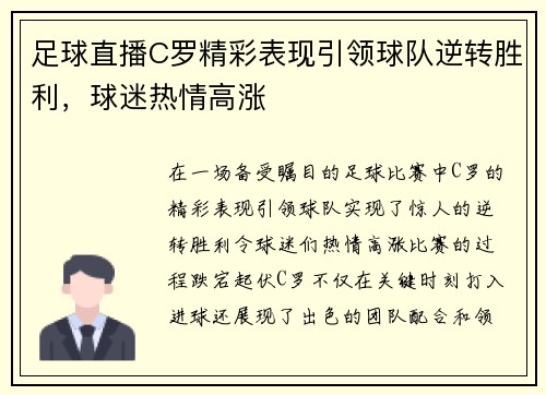 足球直播C罗精彩表现引领球队逆转胜利，球迷热情高涨