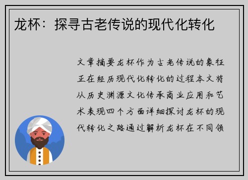 龙杯：探寻古老传说的现代化转化