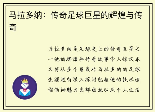 马拉多纳：传奇足球巨星的辉煌与传奇