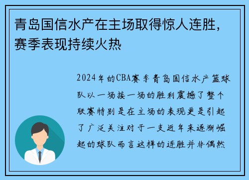 青岛国信水产在主场取得惊人连胜，赛季表现持续火热