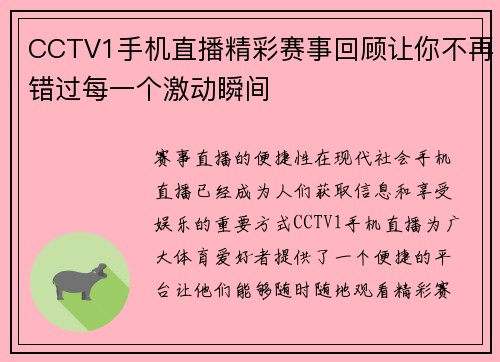 CCTV1手机直播精彩赛事回顾让你不再错过每一个激动瞬间