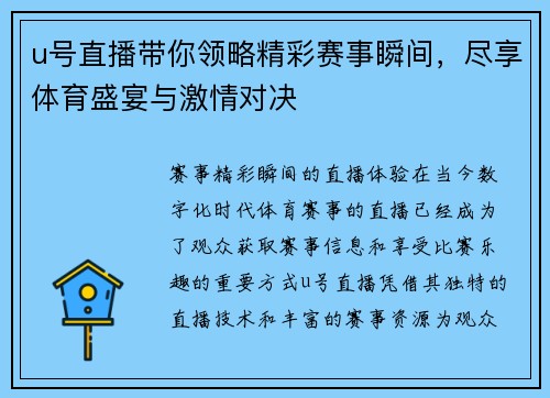 u号直播带你领略精彩赛事瞬间，尽享体育盛宴与激情对决