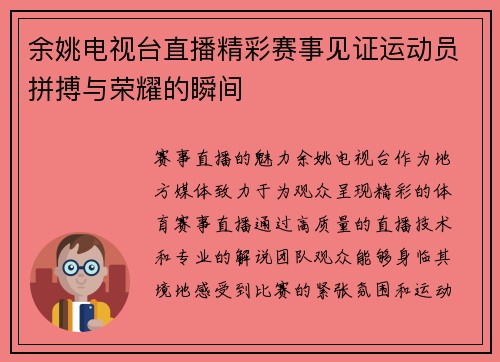 余姚电视台直播精彩赛事见证运动员拼搏与荣耀的瞬间