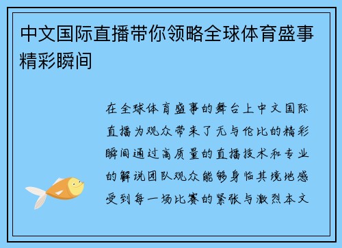 中文国际直播带你领略全球体育盛事精彩瞬间