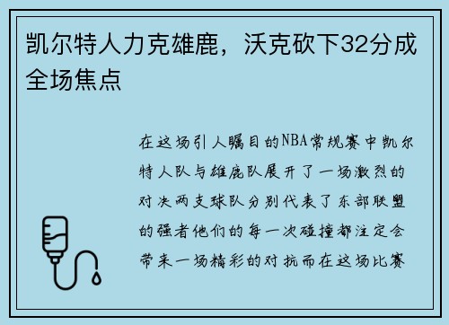 凯尔特人力克雄鹿，沃克砍下32分成全场焦点