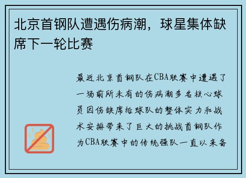 北京首钢队遭遇伤病潮，球星集体缺席下一轮比赛