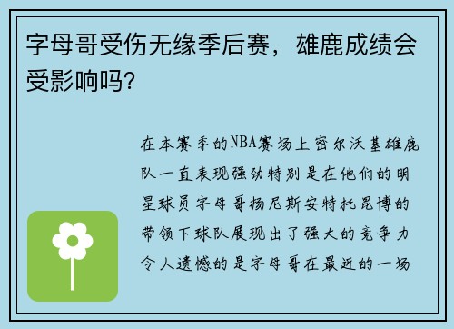 字母哥受伤无缘季后赛，雄鹿成绩会受影响吗？