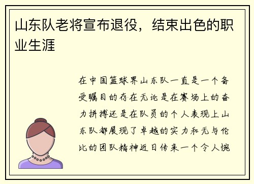 山东队老将宣布退役，结束出色的职业生涯