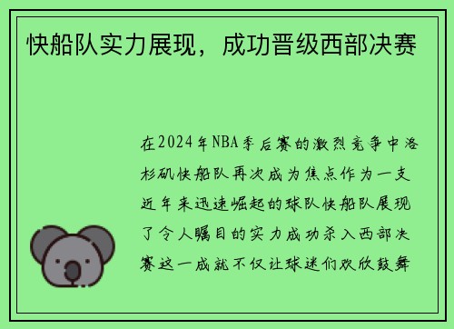 快船队实力展现，成功晋级西部决赛