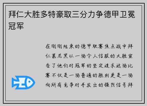 拜仁大胜多特豪取三分力争德甲卫冕冠军