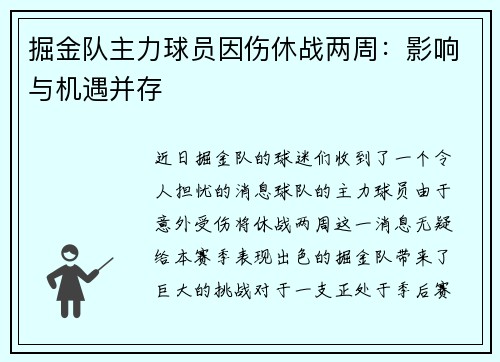 掘金队主力球员因伤休战两周：影响与机遇并存