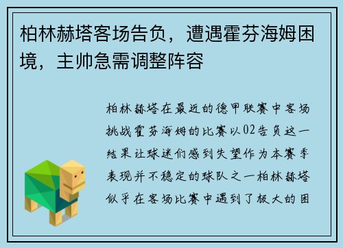柏林赫塔客场告负，遭遇霍芬海姆困境，主帅急需调整阵容