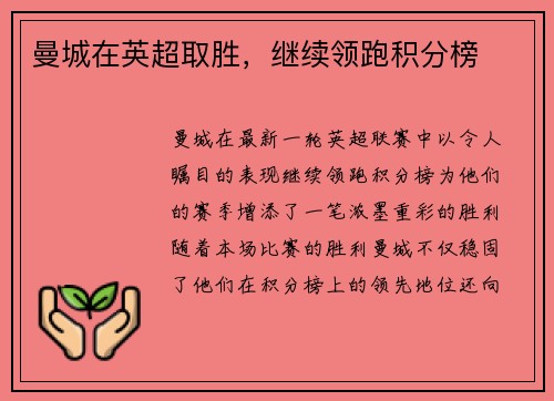 曼城在英超取胜，继续领跑积分榜
