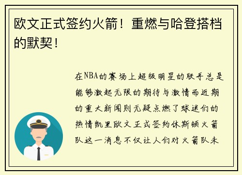 欧文正式签约火箭！重燃与哈登搭档的默契！
