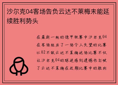 沙尔克04客场告负云达不莱梅未能延续胜利势头