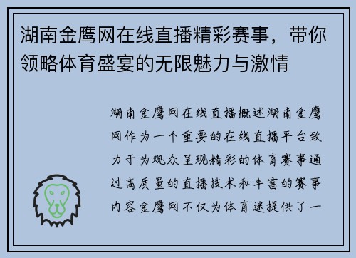 湖南金鹰网在线直播精彩赛事，带你领略体育盛宴的无限魅力与激情
