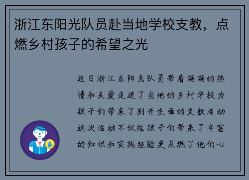 浙江东阳光队员赴当地学校支教，点燃乡村孩子的希望之光