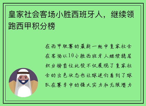 皇家社会客场小胜西班牙人，继续领跑西甲积分榜