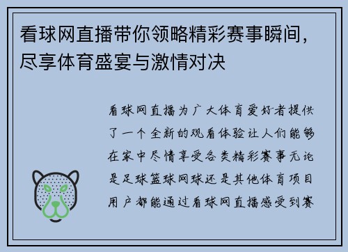 看球网直播带你领略精彩赛事瞬间，尽享体育盛宴与激情对决