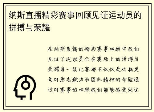 纳斯直播精彩赛事回顾见证运动员的拼搏与荣耀