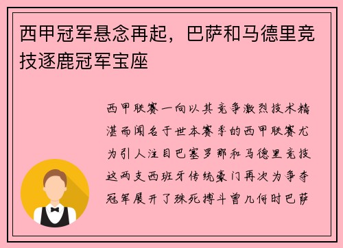 西甲冠军悬念再起，巴萨和马德里竞技逐鹿冠军宝座