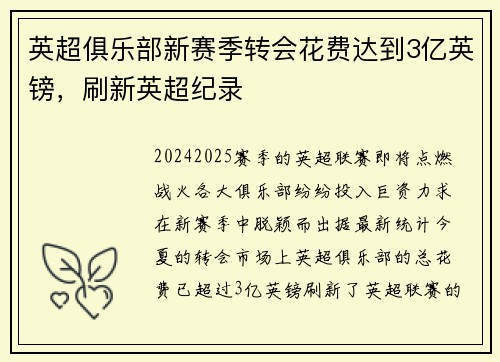 英超俱乐部新赛季转会花费达到3亿英镑，刷新英超纪录