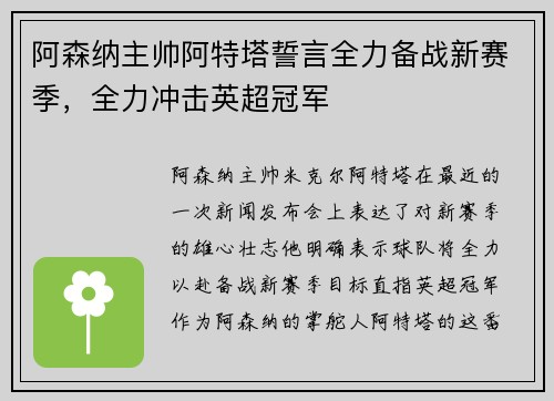 阿森纳主帅阿特塔誓言全力备战新赛季，全力冲击英超冠军