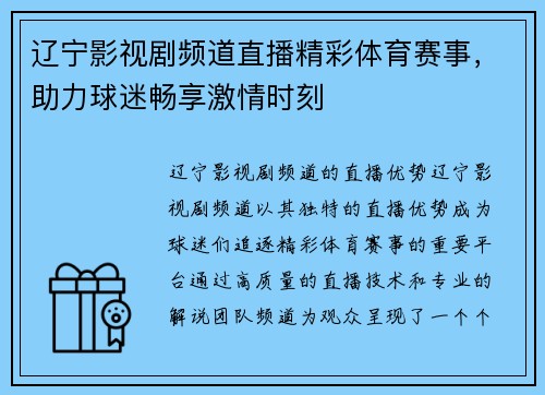 辽宁影视剧频道直播精彩体育赛事，助力球迷畅享激情时刻