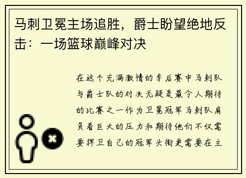 马刺卫冕主场追胜，爵士盼望绝地反击：一场篮球巅峰对决