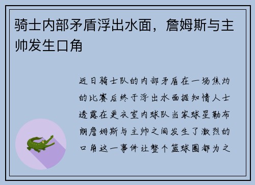 骑士内部矛盾浮出水面，詹姆斯与主帅发生口角